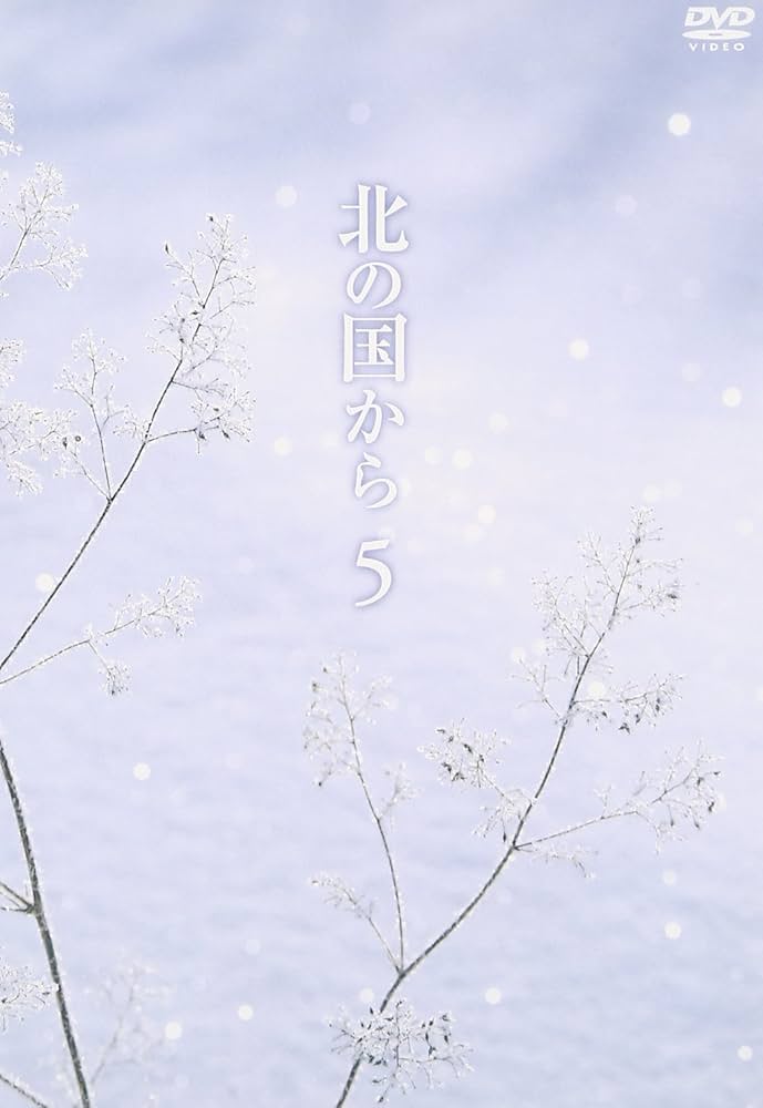 Amazon.co.jp: 北の国から Vol.5 [DVD] : 田中邦衛, 吉岡秀隆